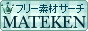 �f�ރT�[�`Mateken
