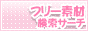 �t���[�f�ތ����T�[�`