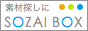 SOZAI BOX